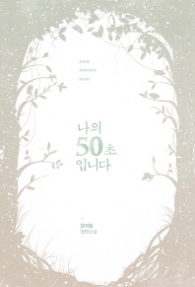 나의 50초 입니다 (래핑)